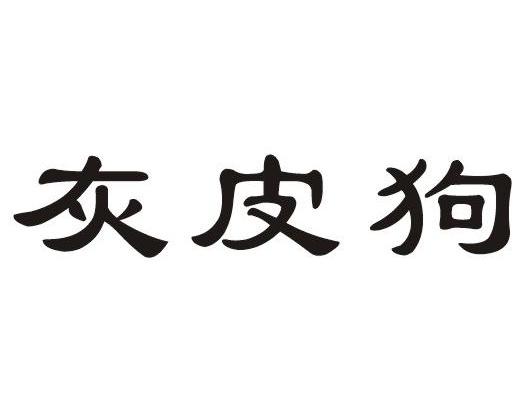 灰皮狗