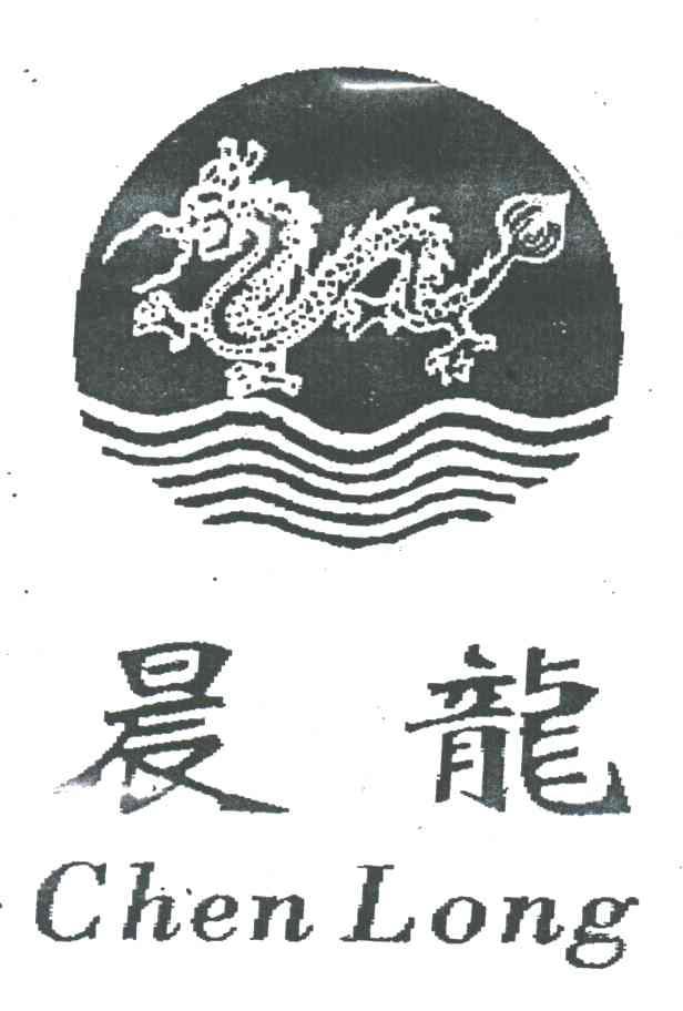 晨龙
