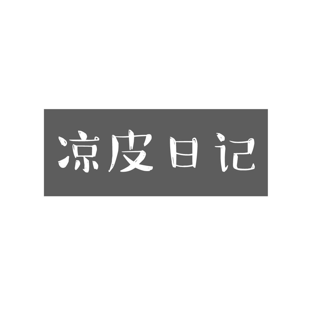 凉皮日记