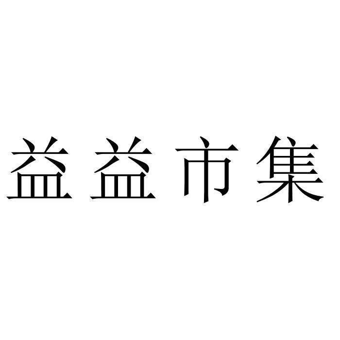 益益市集