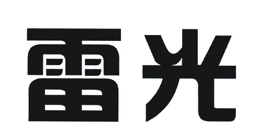 雷光