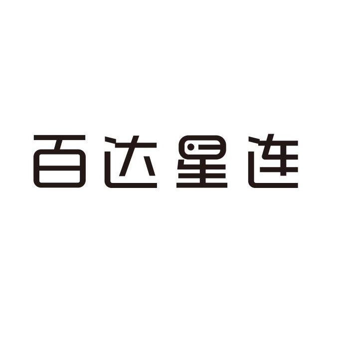 百达星连