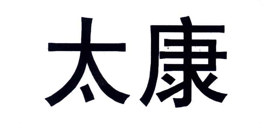 太康
