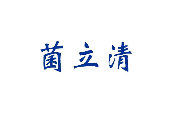 菌立清