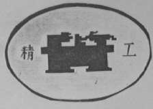 精工