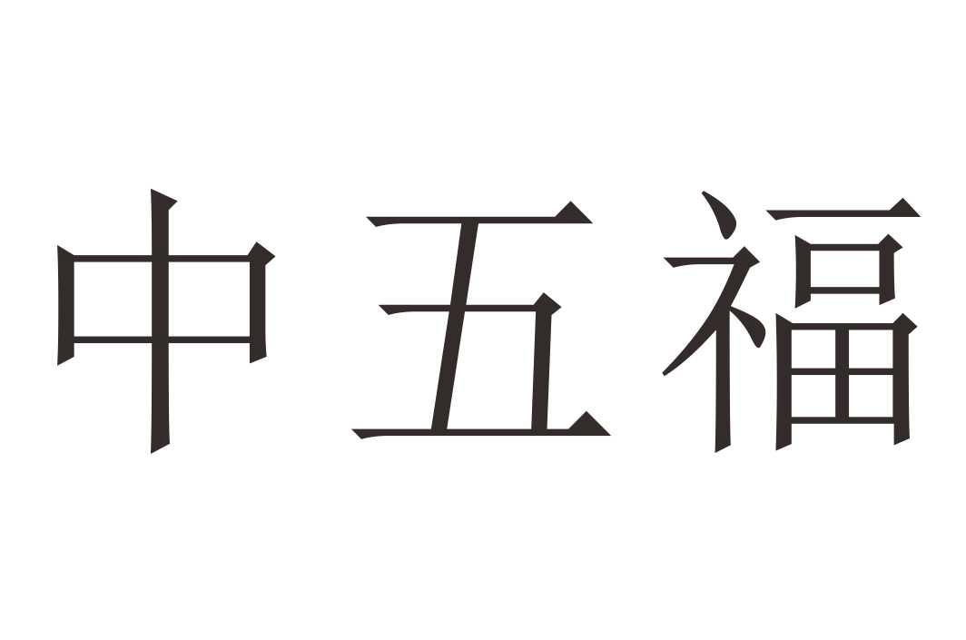 中五福