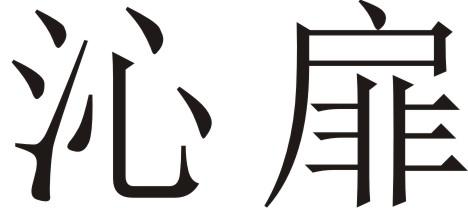 沁扉