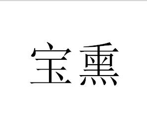 宝熏
