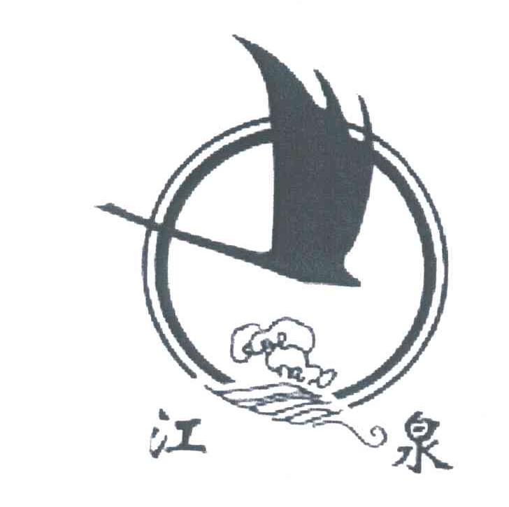 江泉