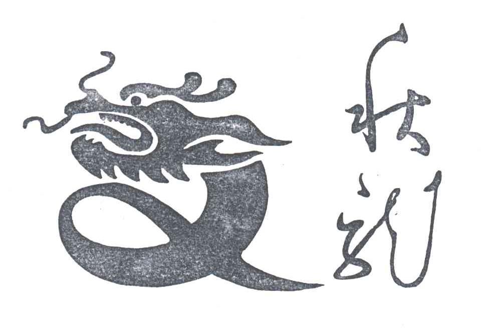 秋龙