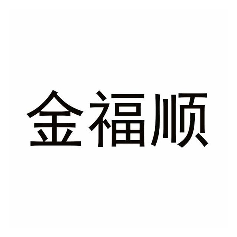 金福顺