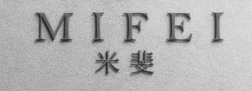 米斐
