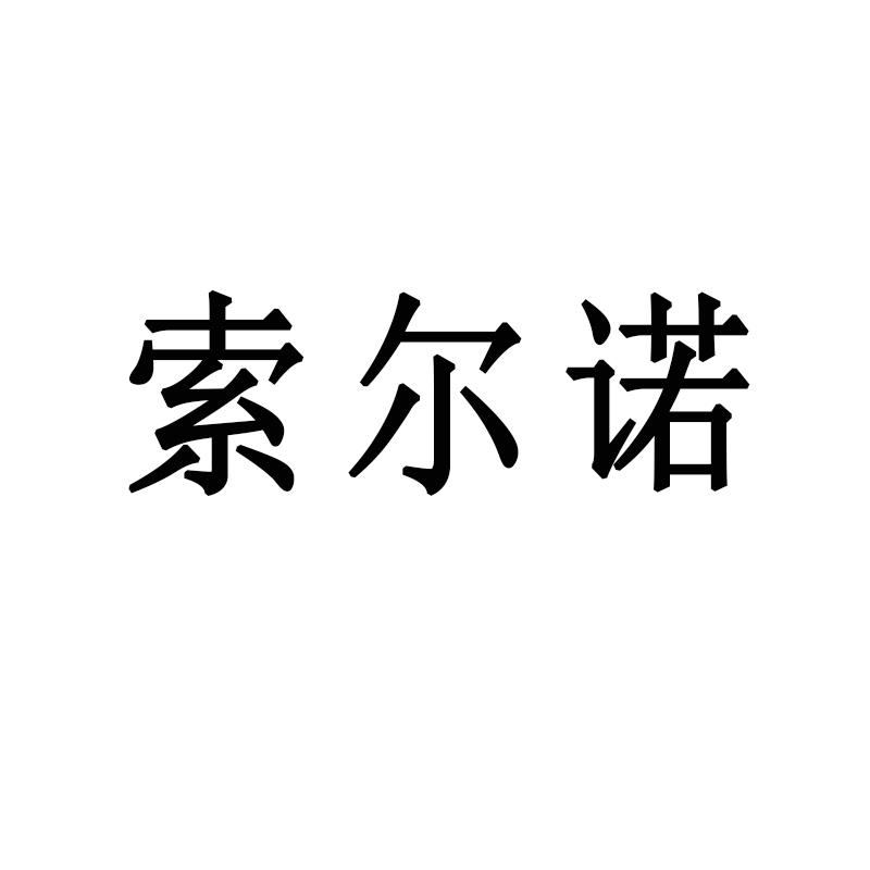索尔诺