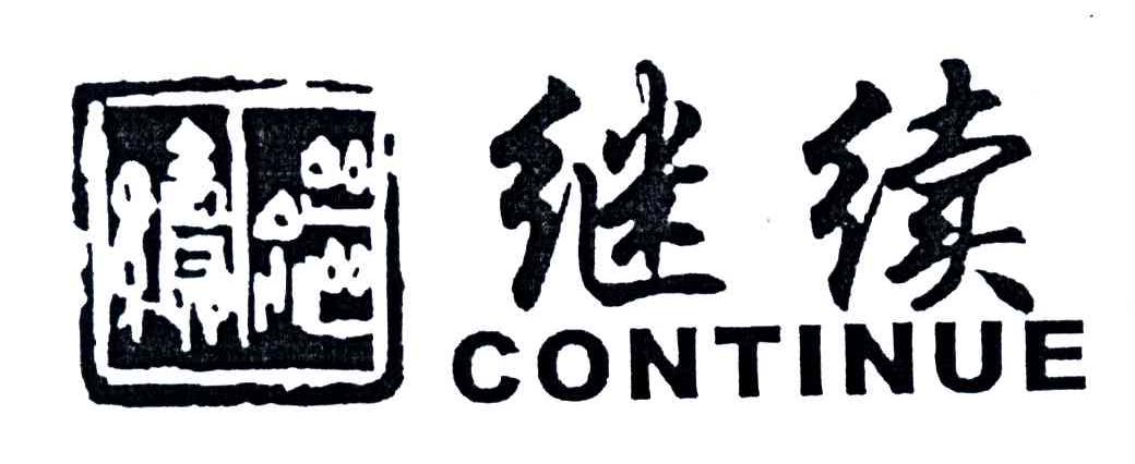 继续CONTINUE