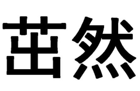 茁然