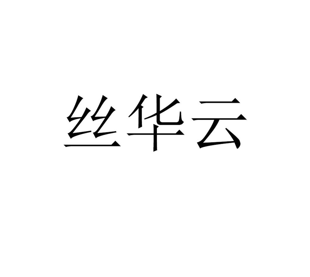 丝华云