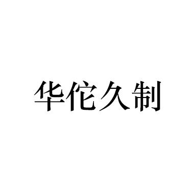 华佗久制