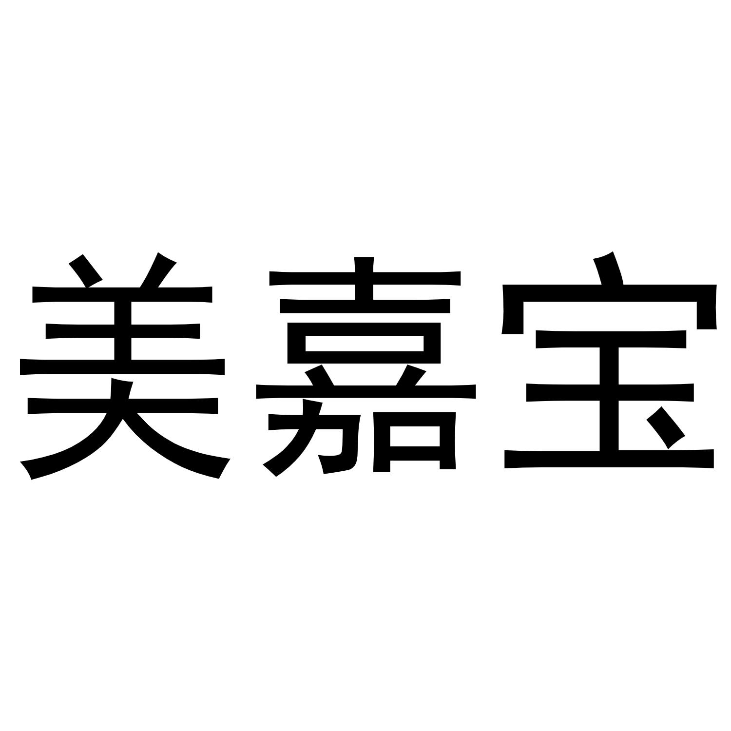 美嘉宝