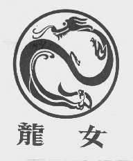龙女