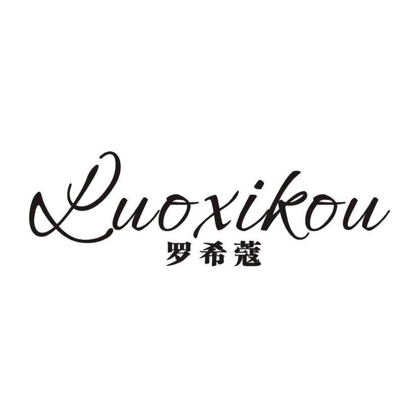 罗希蔻