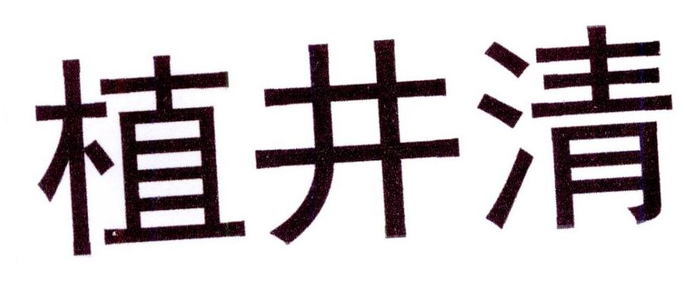 植井清