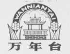 万年台