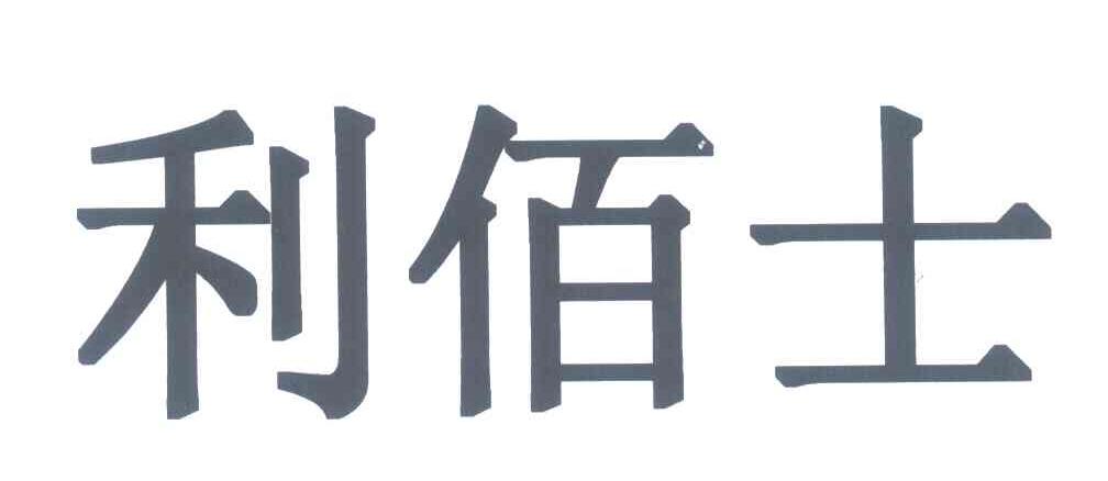 利佰士