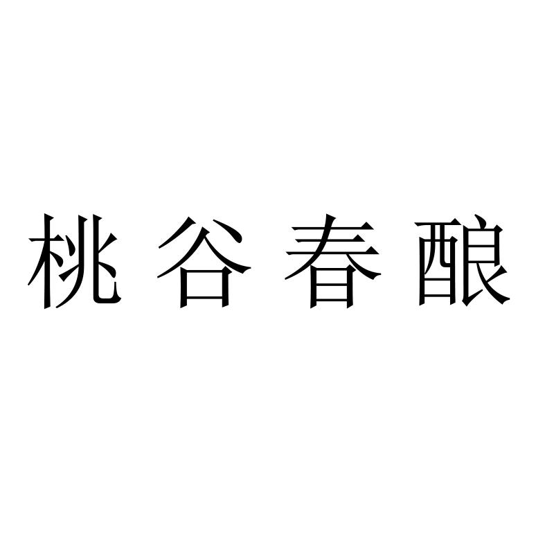桃谷春酿