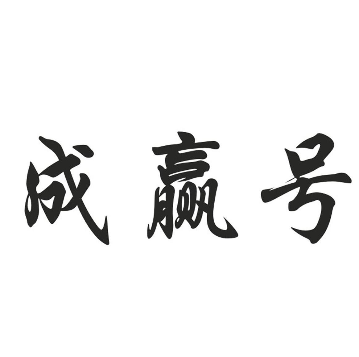 成赢号
