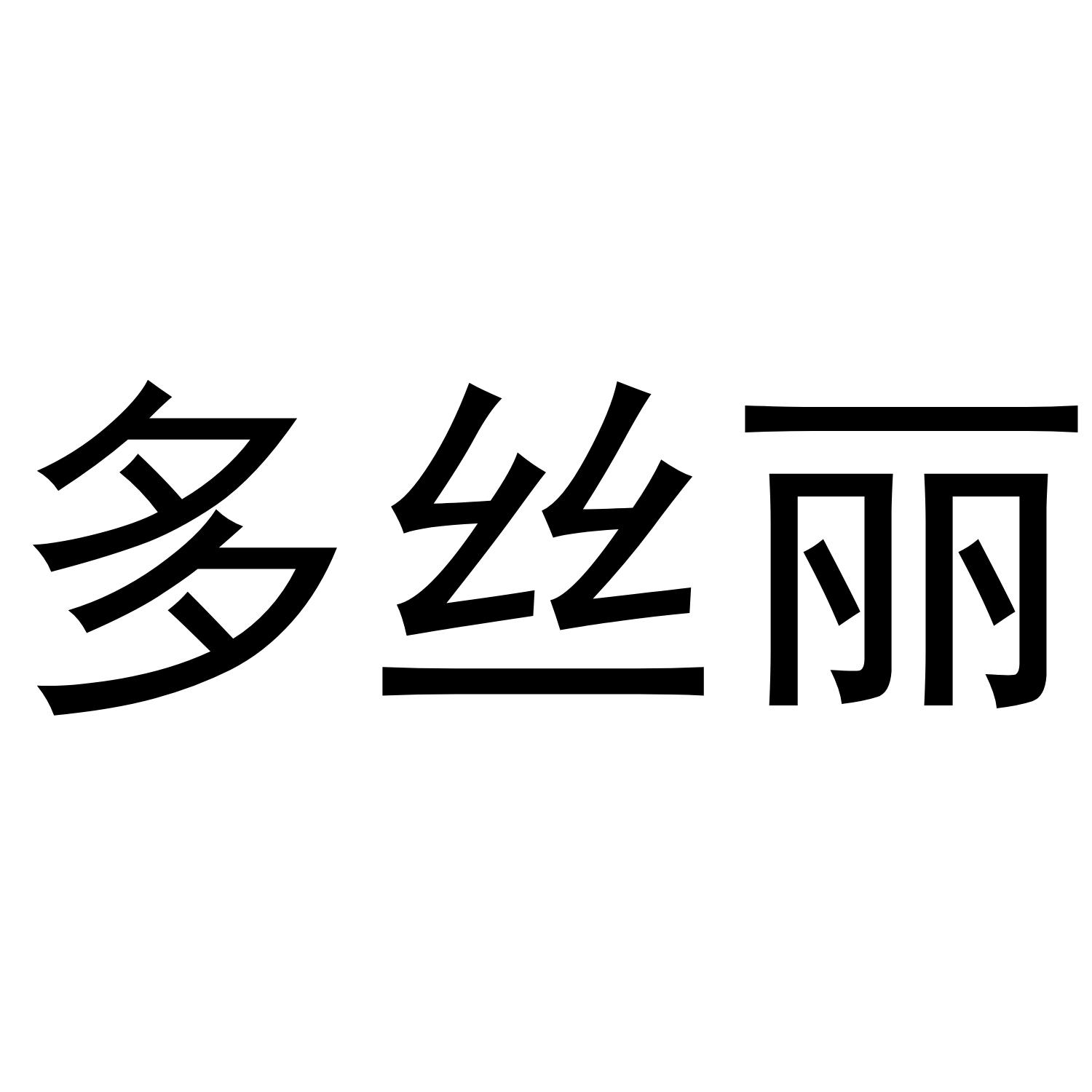 多丝丽