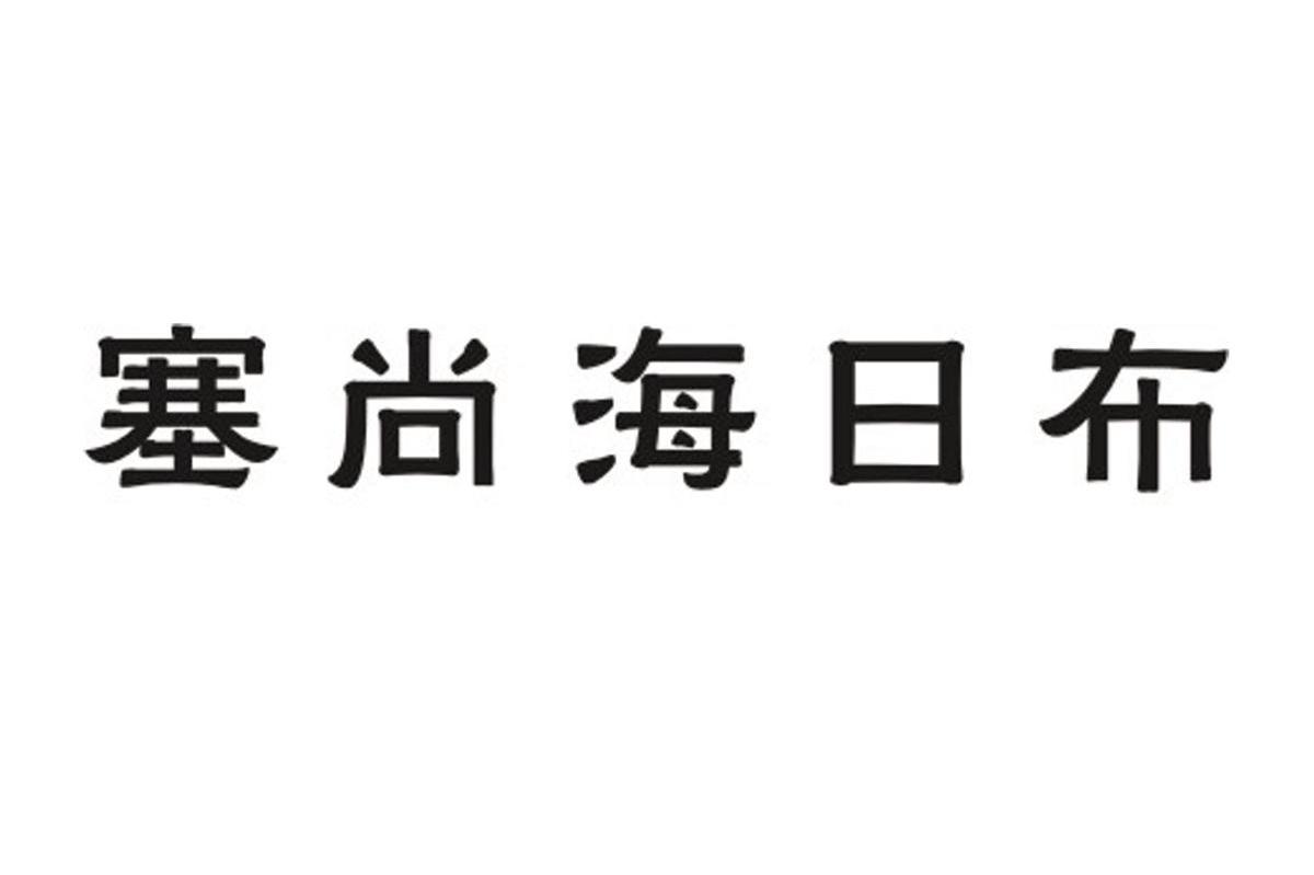 塞尚海日布