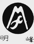 明峰