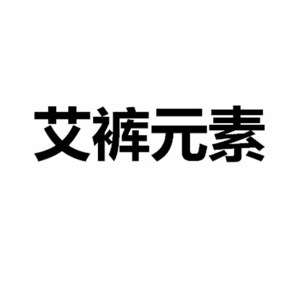 艾裤元素