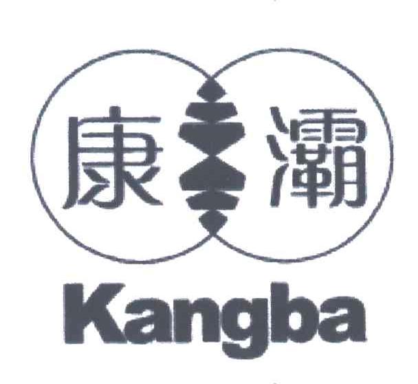 康霸