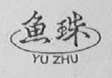 鱼珠