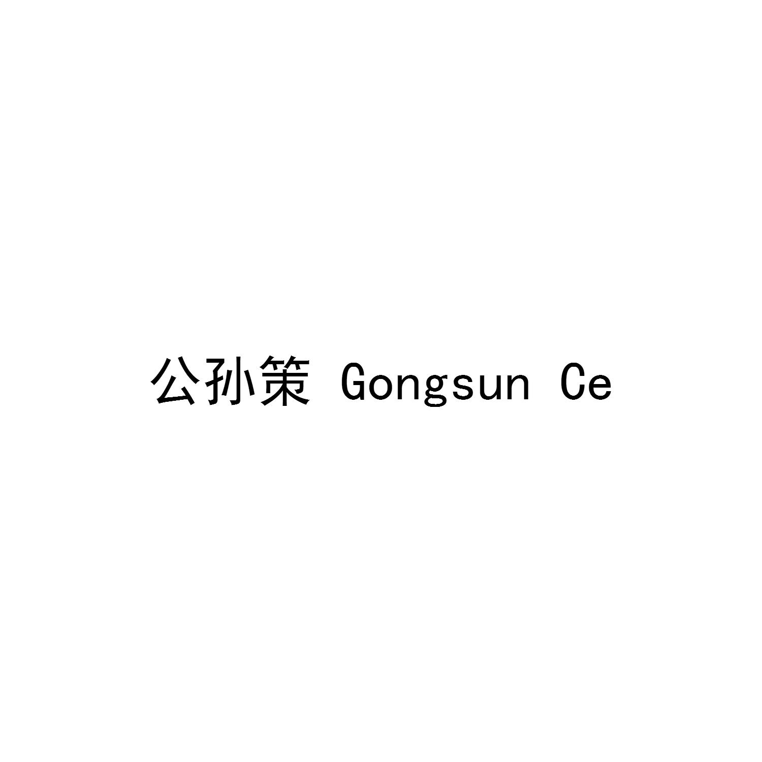公孙策