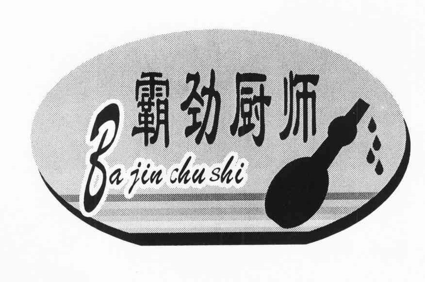 霸劲厨师