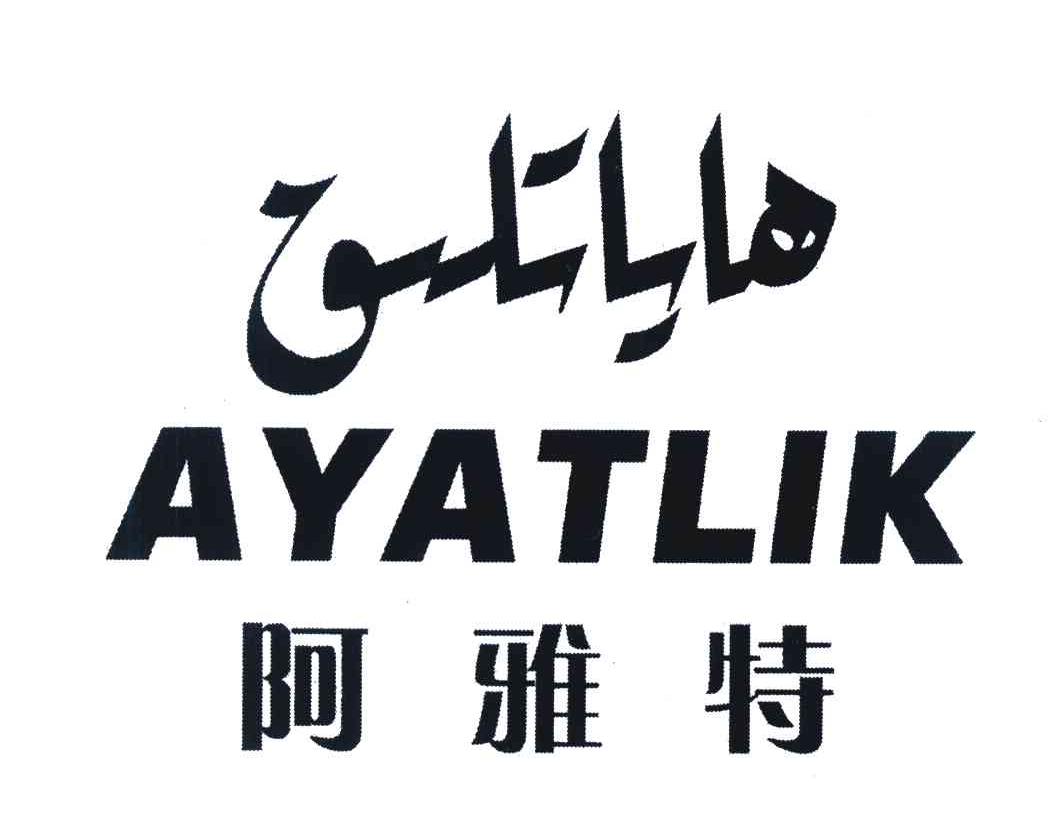 阿雅特 AYATLIK