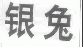 银兔