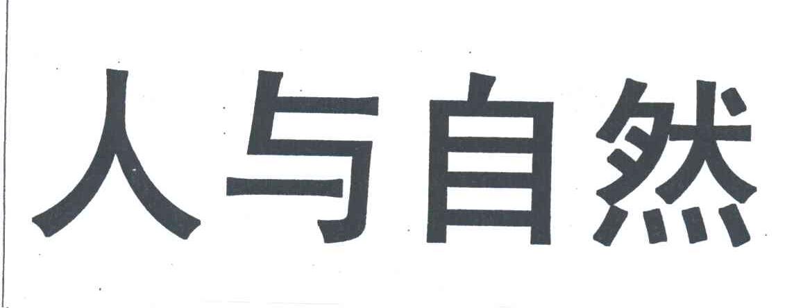 人与自然