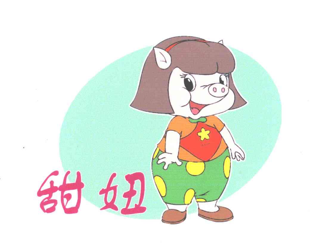 甜妞