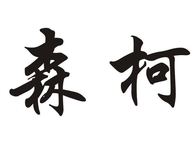 森柯