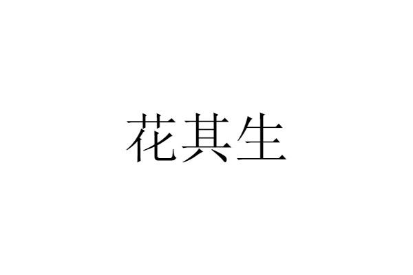 花其生