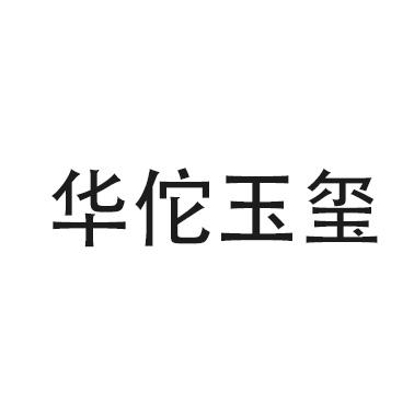 华佗玉玺