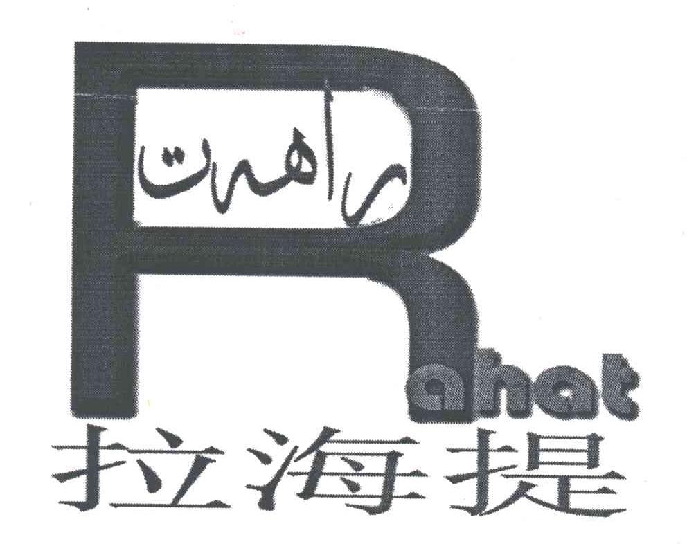 拉海提;AHAT