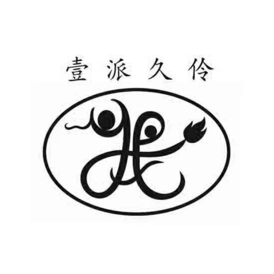 壹派久伶