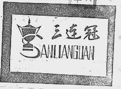 三连冠