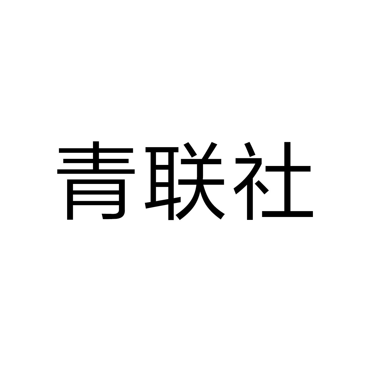 青联社