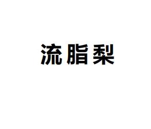 流脂梨