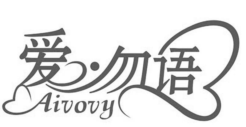 爱·勿语 AIVOVY